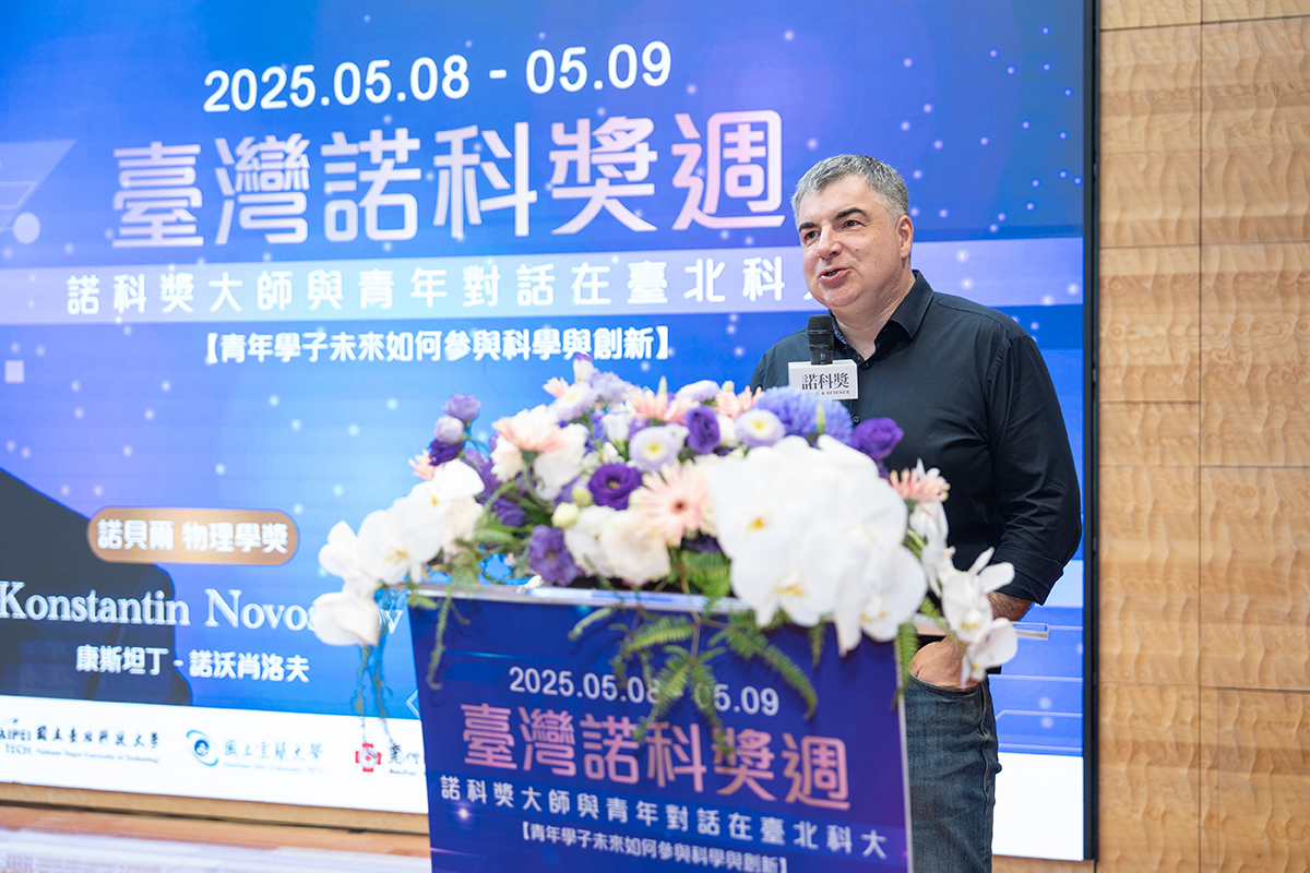 台北科技大學｜Konstantin Novoselov 公益演講